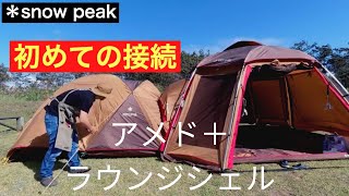 スノーピークアメニティドーム\u0026ラウンジシェルのトンネル【連結】大苦戦。