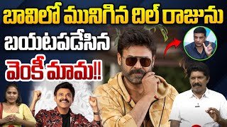 దిల్ రాజును బయటపడేసిన వెంకీ మామ!! | Dil Raju Sensational Comments | Sankranthiki Vasthunam | WWT