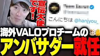 海外VALOプロチームの公式アンバサダーに就任したはんじょう【VALORANT】