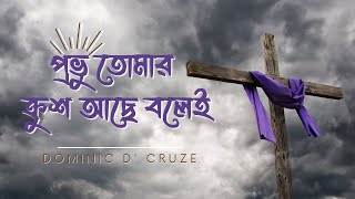 Provu tomar krush ache bolei | প্রভু তোমার ক্রুশ আছে বলেই | Good Friday | Dominic Song | ক্রুশের গান