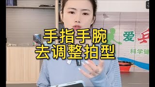 手指手腕去调整拍型