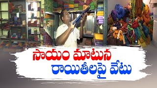 YCP Govt Stop Subsidies While Helping In Name Of Nethanna Nestham Scheme | Handloom Workers Worried