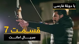 سریال ترکی امانت با دوبلۀ فارسی - قسمت ۷ | Legacy Turkish Series ᴴᴰ (in Persian) - Episode 7