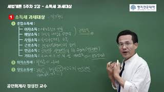 세법개론(세법입문) 14강. 소득세 과세대상