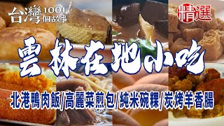 【雲林在地小吃】北港鴨肉飯/三寶麵線/當歸鴨肉麵線/超人氣高麗菜煎包/純米碗粿/炭烤羊香腸/炸蝦沙拉船/麵線糊/爆漿菠蘿麵包/西螺麻糬大王/古早味手工麵茶