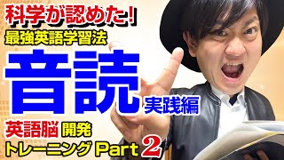 【音読法】科学が認める超効率「英語脳」開発トレーニング実践編【Part2】