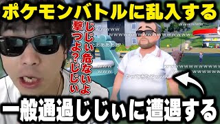 おにや、ポケモンバトルに乱入してくる一般通過じじぃに遭遇する『2022/11/18』 【o-228 おにや 切り抜き ポケモン バイオレット】