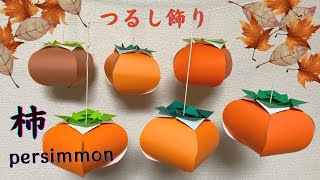 【折り紙】柿のつるし飾りの折り方［Origami］persimmon    簡単おりがみ