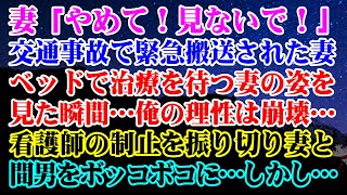 【離婚】交通事故で緊急搬送された妻…ベッドで治療を待つ妻の姿を見た瞬間…俺の理性は崩壊…妻「やめて！見ないで！」看護師の制止を振り切り妻と間男をボッコボコに…しかし…【スカッとする話】