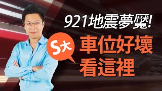 921地震夢魘！　Ｓ大：車位好壞看這裡｜#Sway說｜#好房網TV｜20200505