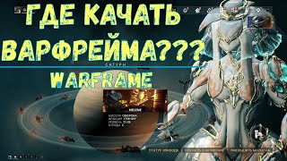 Warframe. Где качать варфрейма 2020.