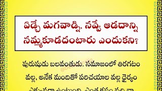 పురాతన జీవిత సత్యాలు 1 | ఏడ్చే మగాడిని నవ్వే ఆడదాన్ని నమ్మకూడదు అని అంటారు ఎందుకు? | nitya satyalu