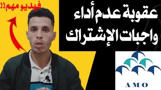 رد البال عقوبة عدم أداء واجبات الاشتراكات الشهرية cnss التغطية الصحية الاجبارية