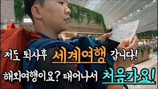 🇰🇷저도 퇴사후 세계여행 갑니다! 해외여행이요? 태어나서 처음가요! 여행유튜버 데뷔! [세계여행 일본 EP.1]