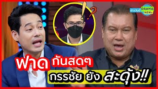 😠 เพชร กรุณพล ฟาด สนธิญา กลาง #โหนกระแส กรรชัย ถึงกับสะดุ้ง ‼ ‼