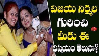 వీరి మధ్య ఉన్న బంధం ఏంటో తెలుసా ..Vijaya Nirmala Relation with Actress Jayasudha | Gossip Adda