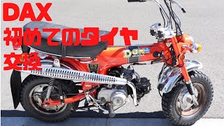 【初めてのタイヤ交換】DAX70合わせホイルのタイヤ交換　小さいバイクは楽で良いな～！