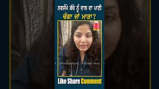 ਨਵਜੰਮੇ ਬੱਚੇ ਨੂੰ ਦਾਲ ਦਾ ਪਾਣੀ ਚੰਗਾ ਜਾਂ ਮਾੜਾ ? how to take care of newborn baby