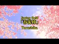 Spring theif (春泥棒) - Yorushika / Karaoke