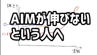 FPSで「エイムの強さが全然伸びない...」という人へ　エイム上達したい人へ