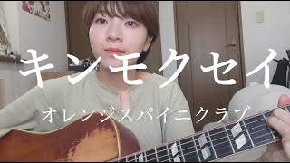 【弾き語りカバー】キンモクセイ / オレンジスパイニクラブ