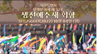 봉은사 개산1228주년 개산대재 생전예수재 회향