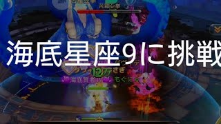 【アッシュテイル】海底星座９に挑戦してみた