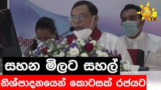 සහන මිලට සහල් - නිශ්පාදනයෙන් කොටසක් රජයට - Hiru News