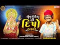 લેબ ઉંટેડા ની દિપો આવો sagar meldi leb unterda ni dipo aavo dipo maa aalap ​⁠@zaladigital810