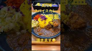 高円寺駅周辺でカレーを食べてみた🍛　#shorts   #青藍カレー　＃高円寺　#グルメ