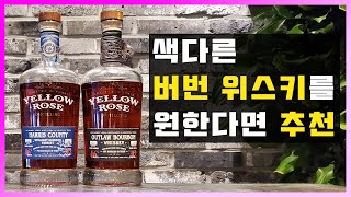 [ 위스키 ] 옐로우로즈 해리스카운티, 아웃로우 버번 | 아세톤향 없는 색다른 맛을 원한다면 추천하는 텍사스 버번 위스키