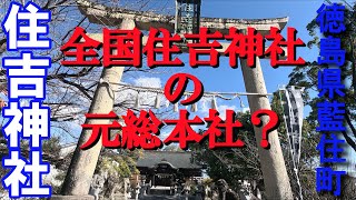 【全国住吉神社の元総本社？】住吉神社（すみよしじんじゃ）は、徳島県板野郡藍住町にご鎮座の神社。