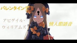 【緋夜】fate fgo 阿比蓋爾 fate/grand order バレタインデ ガチャ アビゲイル ウィリアムス フォーリナー 情人節語音