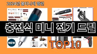 충전식 미니 전기 드릴 2024 최신 알리익스프레스 추천 Top 10