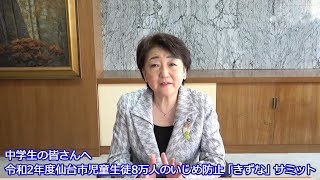 仙台市児童生徒8万人のいじめ防止「きずな」サミット　仙台市長メッセージ特別編（中学生向け）