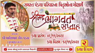 પંડ્યા પરિવાર | શ્રીમદ્ ભાગવત સપ્તાહ દિવસ-૦ર સાંજ | વક્તા - શાસ્ત્રીજી ભાવેશભાઈ  પંડ્યા | રાજકોટ