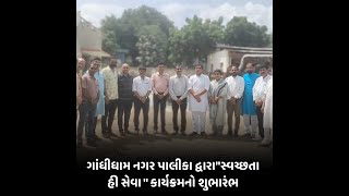 Gandhidham : નગર પાલીકા દ્વારા\