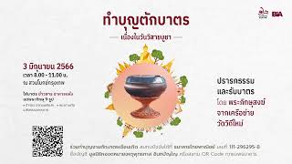 ทำบุญตักบาตรเดือนเกิด เนื่องในวันวิสาขบูชา ปี 2566