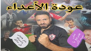 عودة مرتضى منصور لنادي الزمالك وعودة سيد عبدالحفيظ لنادي الاهلي
