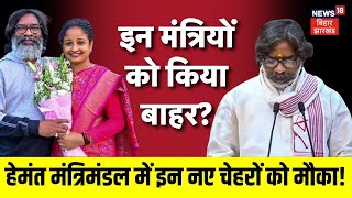 Hemant Soren New Cabinet: हेमंत सोरेन ने मंत्रिमंडल को लेकर लिया बड़ा फैसला | Jharkhand News | News18