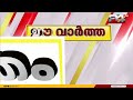 ദുരന്തമുഖത്ത് ഉദ്യോഗസ്ഥ ധൂർത്ത് റവന്യൂ ഉദ്യോഗസ്ഥൻ താമസിച്ച മുറിക്ക് പ്രതിദിന വാടക 4000 രൂപ