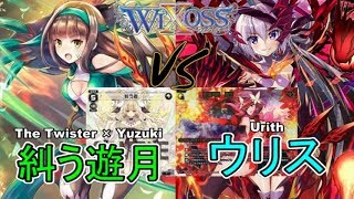 ⚡【ウィクロス】糾う遊月 vs ウリス【実況解説 / フリー対戦 / キーセレクション】- WIXOSS