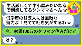 【LINE】私を低学歴の貧乏人だと決めつけて見下しバカにするママ友「生活厳しくて副業してるシンママw」→調子に乗るDQN女にある真実を伝えた時の反応がw【総集編】