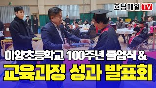 [#호남매일TV]이양초등학교 100주년 졸업식, 교육과정 성과#전남#전라남도#졸업