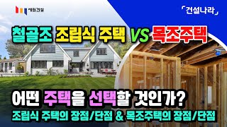 철골조 조립식 주택 VS 목조주택 비교! 어떤 주택을 선택할 것인가?