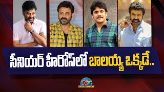 Only Balakrishna in Senior Heroes | Chiranjeevi, Venkatesh, Nagarjuna || @NTVENT