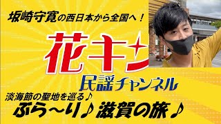 日本民謡のルーツを探る【花キン民謡チャンネル】８月４週　坂崎守寛の西日本から全国へ！ど～んと民謡情報　「淡海節の聖地を巡る♪ぶら～り♪滋賀の旅♪」琵琶湖への日帰り旅行　びわ湖のほとりで淡海節を熱唱