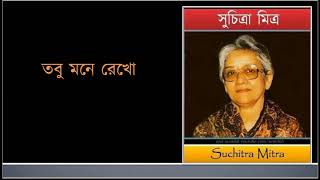 Tobu mone rekho ♫ তবু মনে রেখো ♫ Suchitra Mitra