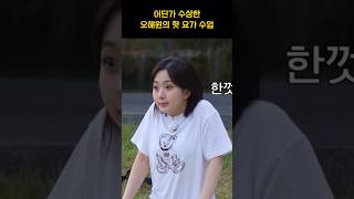 [엔믹스] 결국 지우가 탈주한 오해원의 요가 수업