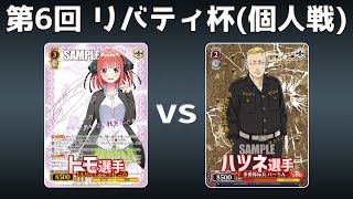 【第6回リバティ杯】予選2回戦 8電五等分 VS 7ドラ1門東リベ【WS】